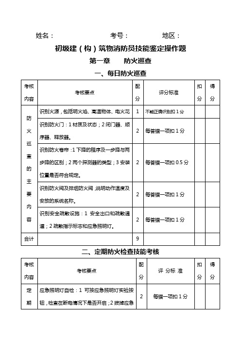 新初级建(构)筑物消防员技能鉴定操作题