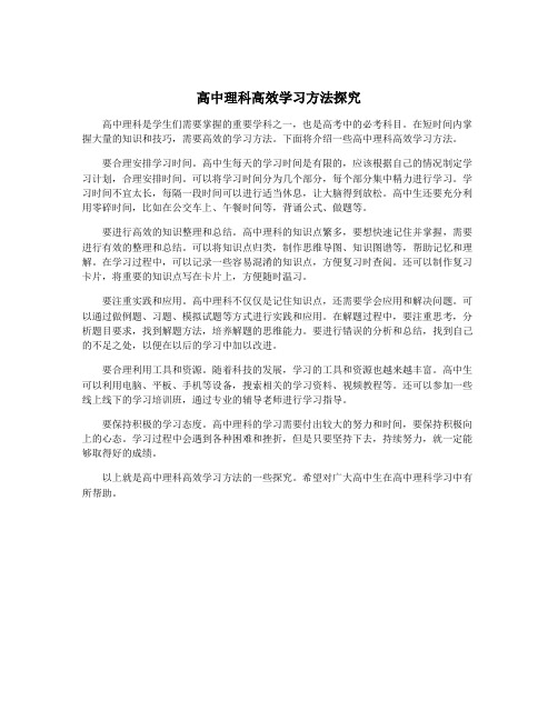 高中理科高效学习方法探究