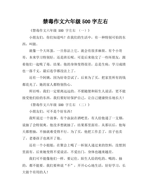 禁毒作文六年级500字左右