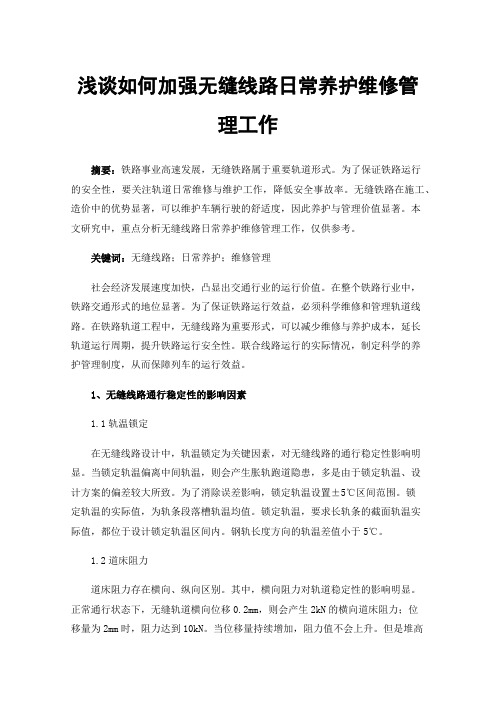 浅谈如何加强无缝线路日常养护维修管理工作