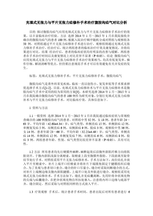 充填式无张力与平片无张力疝修补手术治疗腹股沟疝气对比分析