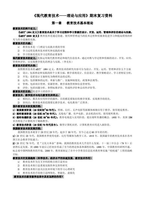 《现代教育技术——理论与应用》期末复习资料