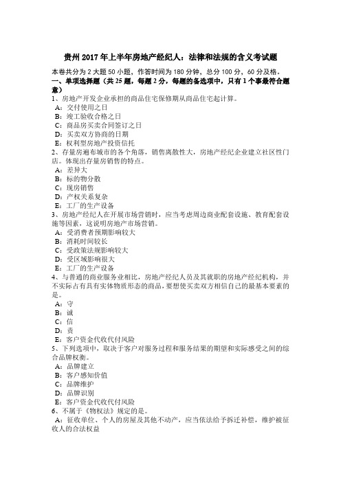 贵州2017年上半年房地产经纪人:法律和法规的含义考试题