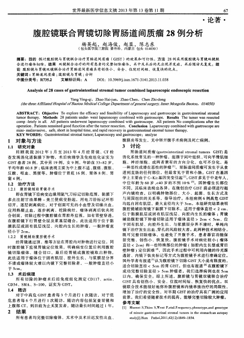 腹腔镜联合胃镜切除胃肠道间质瘤28例分析