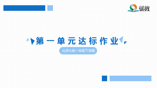 一年级数学下册北师大版_《第一单元达标作业》5·3天天练