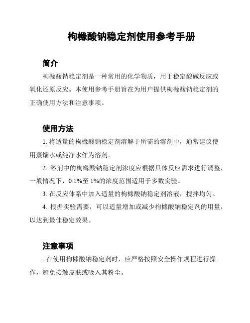 枸橼酸钠稳定剂使用参考手册