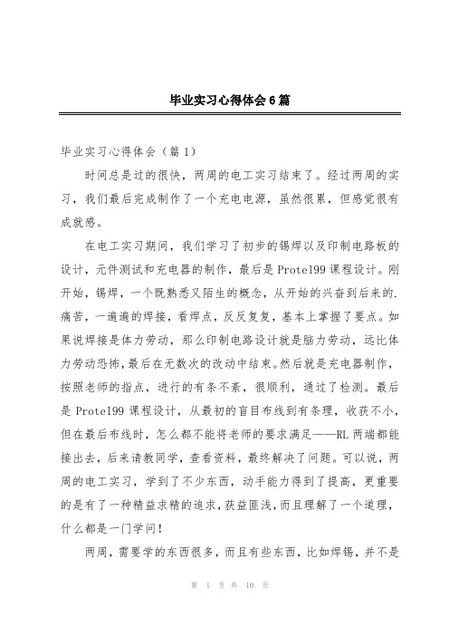 毕业实习心得体会6篇