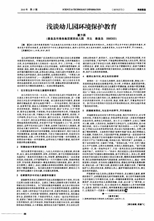 浅谈幼儿园环境保护教育