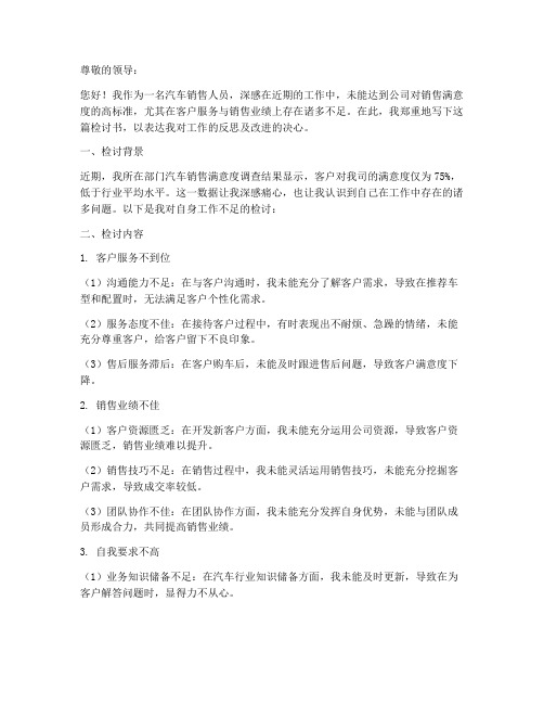 关于汽车销售满意度检讨书