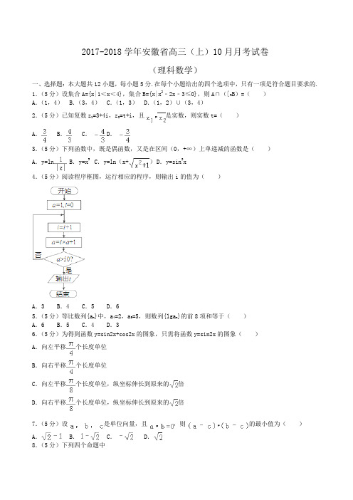 2017-2018学年安徽省高三(上)10月月考数学试卷(理科)(解析版)