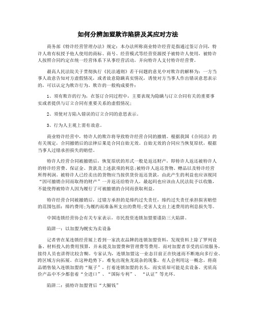 如何分辨加盟欺诈陷阱及其应对方法