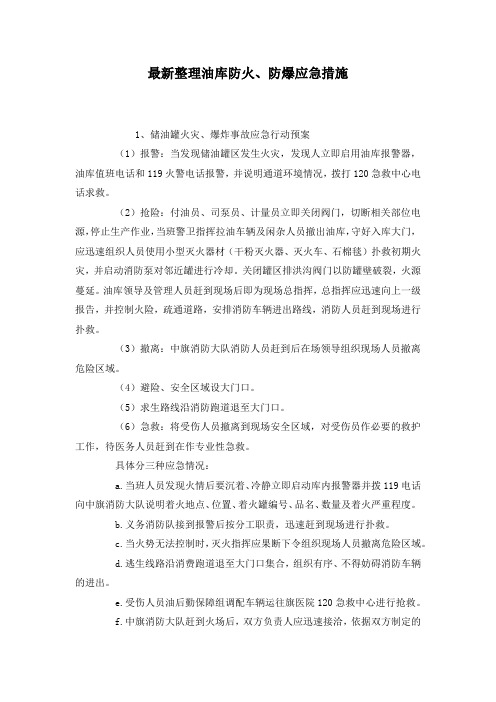 最新整理油库防火、防爆应急措施