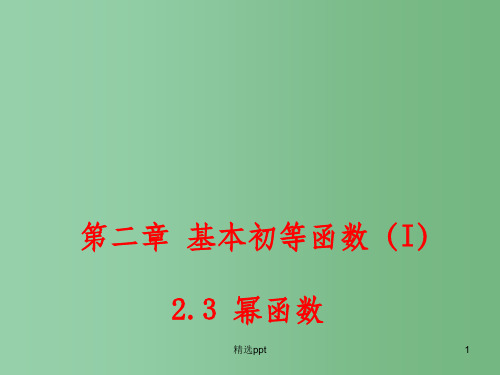 (教师参考)高中数学 2.3 幂函数课件1 新人教A版必修1