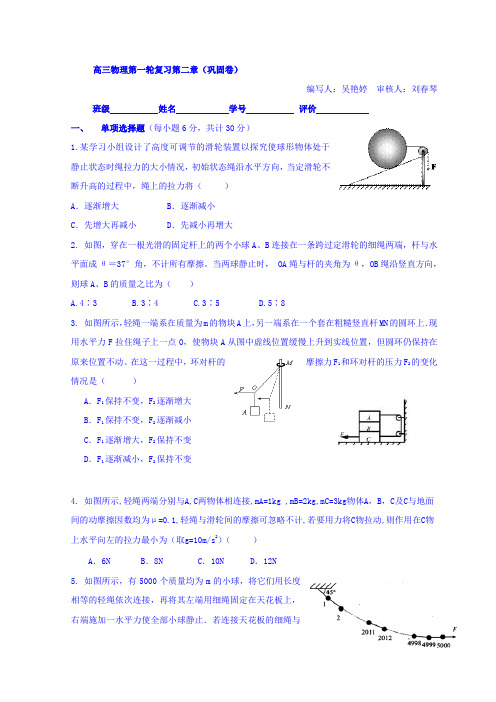 高三物理一轮复习习题：第二章巩固卷(试题)+Word版缺答案