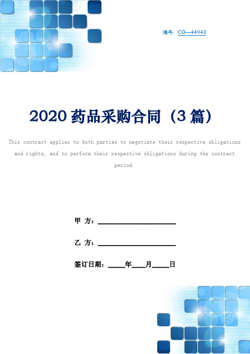 2020药品采购合同(3篇)