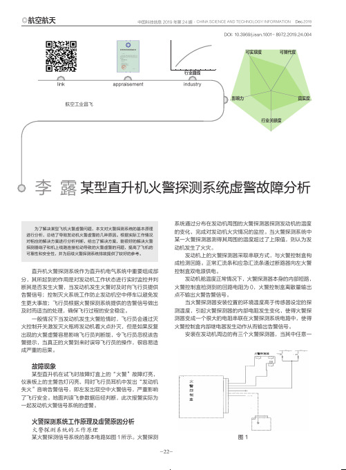 某型直升机火警探测系统虚警故障分析