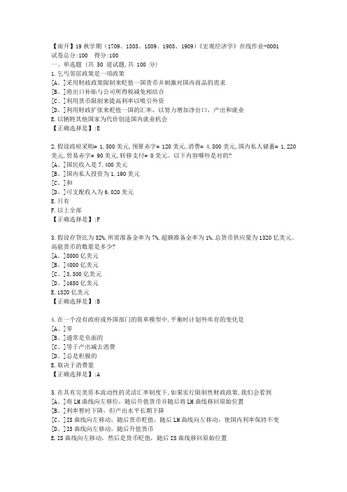 南开19秋学期(1709、1803、1809、1903、1909)《宏观经济学》在线作业100分答案1