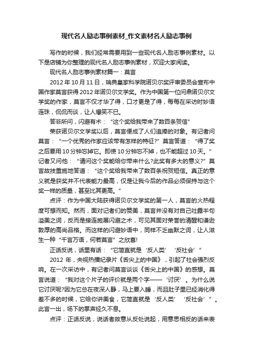 现代名人励志事例素材_作文素材名人励志事例