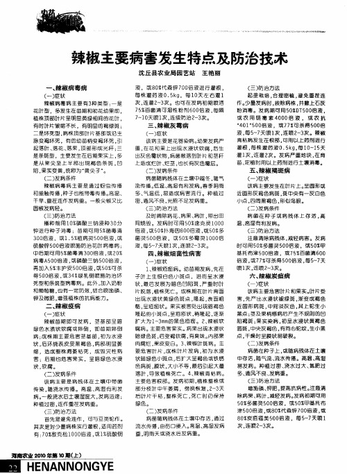 辣椒主要病害发生特点及防治技术