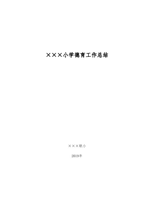 2019年×××小学德育工作总结德育工作总结