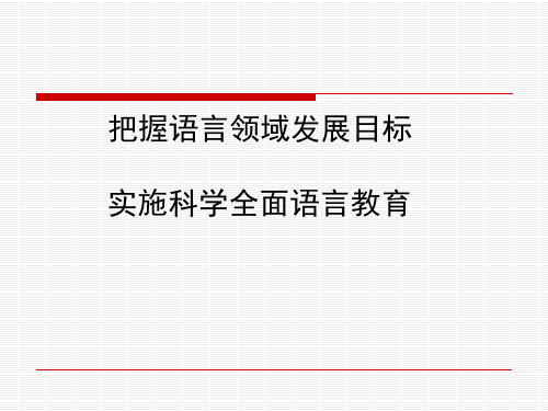 幼儿园把握语言领域发展目标实施科学全面语言教育讲座PPT课件