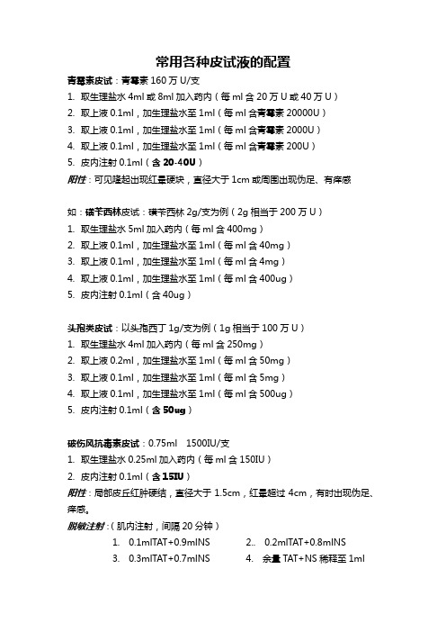 常用各种皮试液的配置