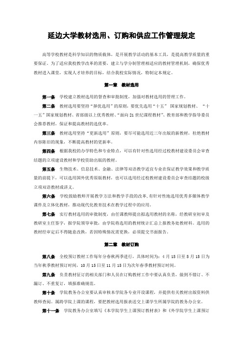 延边大学教材选用,订购和供应工作管理规定