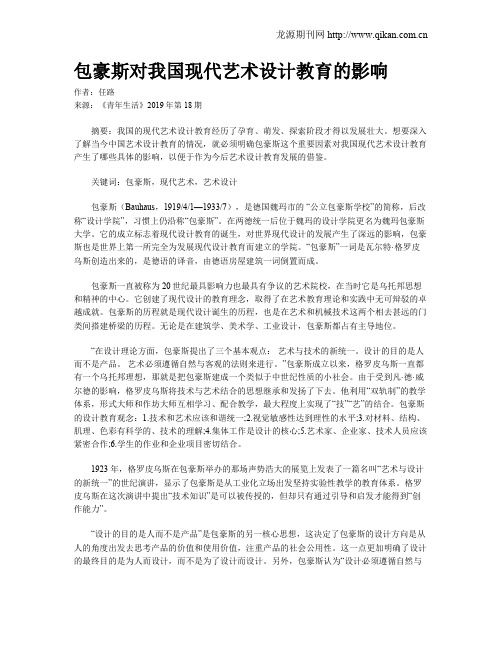 包豪斯对我国现代艺术设计教育的影响