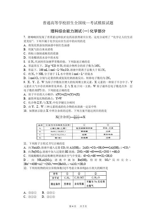 高考模拟押题卷化学试题(金卷一) Word版含答案