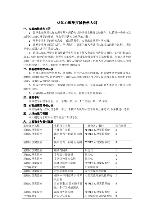 认知心理学实验教学大纲