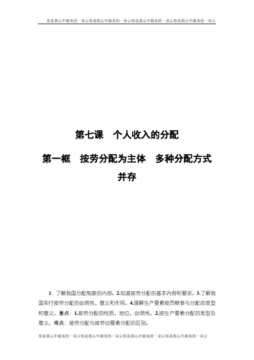 高中政治人教版必修1教案：第3单元第7课第1框 按劳分配为主体 多种分配方式并存 