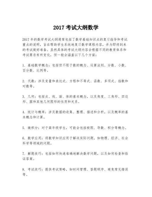 2017考试大纲数学