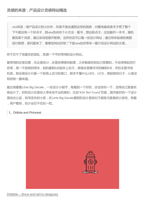 灵感的来源：产品设计灵感网站精选