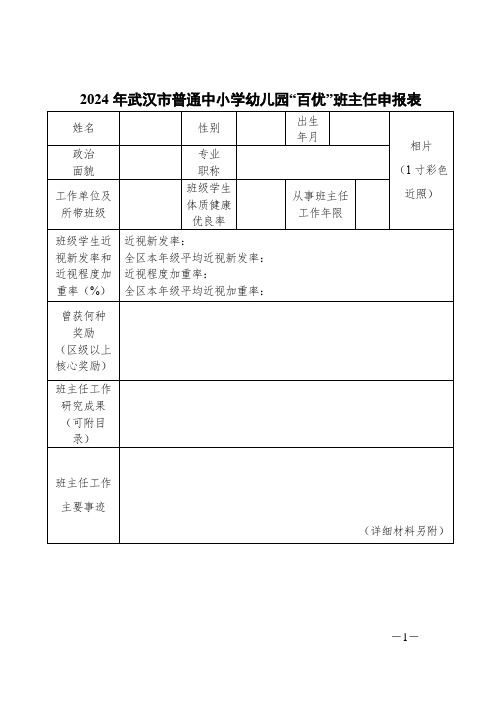 武汉市普通中小学幼儿园“百优”班主任申报表