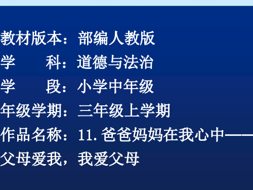 三年级上册道德与法治课件-11.爸爸妈妈在我心中-课件 (共18张PPT)