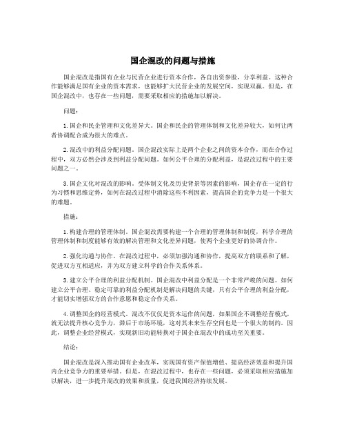 国企混改的问题与措施