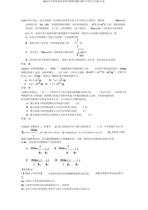 2013年全国各地高考招生物理试题汇编--万有引力与航天(2)