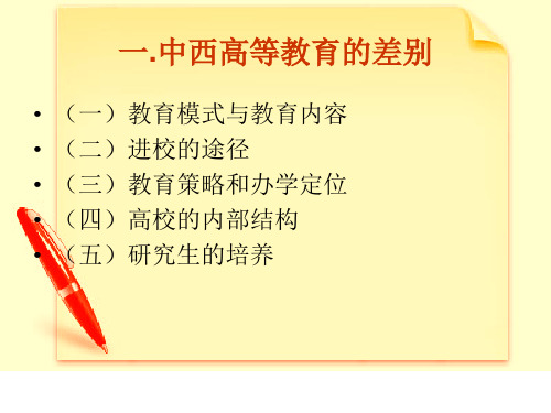 中西方学校教育的对比_PPT课件