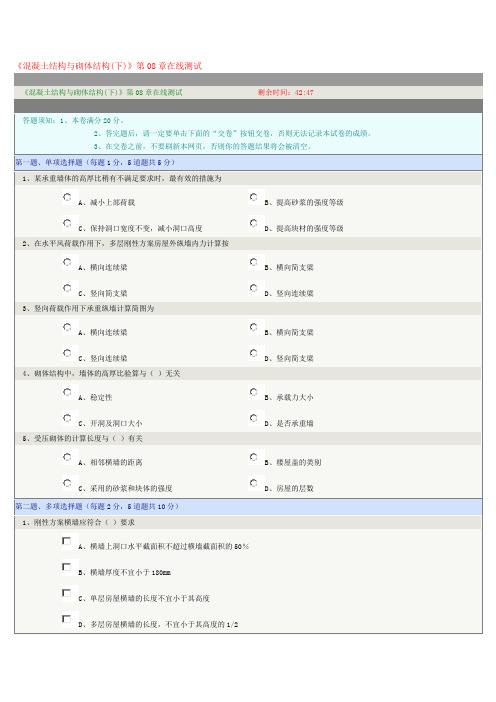 《混凝土结构与砌体结构(下)》第08章在线测试