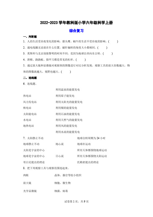 2022-2023学年教科版六年级科学上册期末综合复习试卷(附答案)