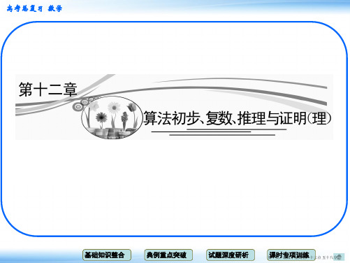 2015高考数学一轮配套课件：12-1 第1课时 算法与程序框图