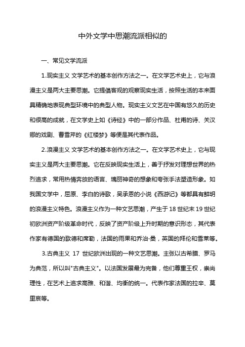 中外文学中思潮流派相似的