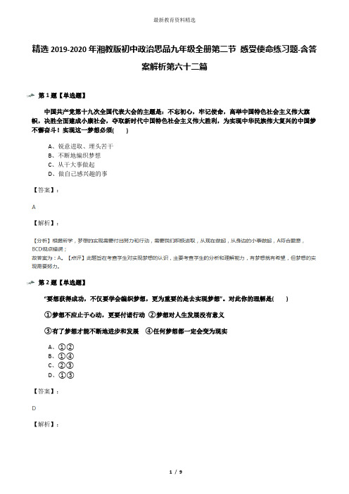 精选2019-2020年湘教版初中政治思品九年级全册第二节 感受使命练习题-含答案解析第六十二篇