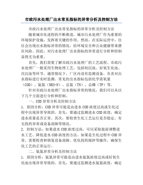 市政污水处理厂出水常见指标的异常分析及控制方法