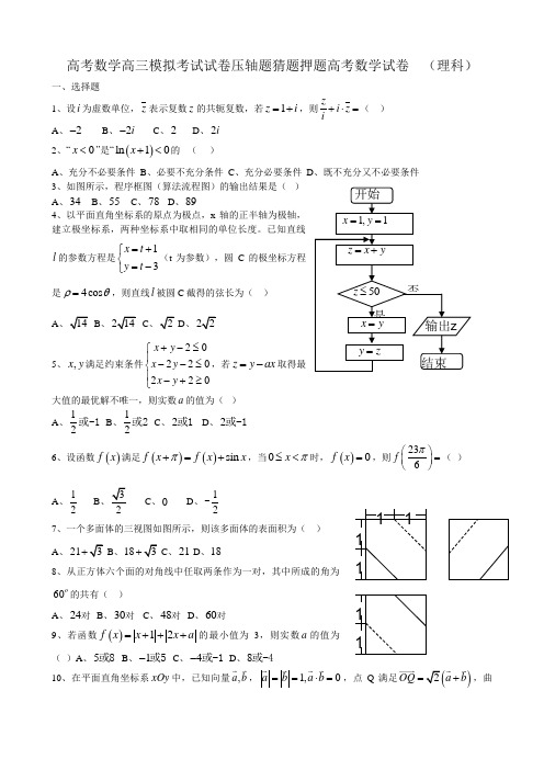 高考数学高三模拟考试试卷压轴题猜题押题高考数学试卷 理科