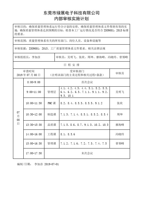 ISO9001-2015内部审核实施计划