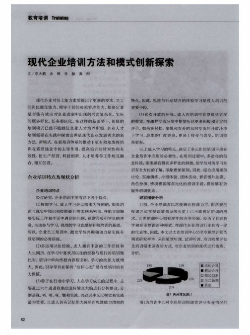 现代企业培训方法和模式创新探索