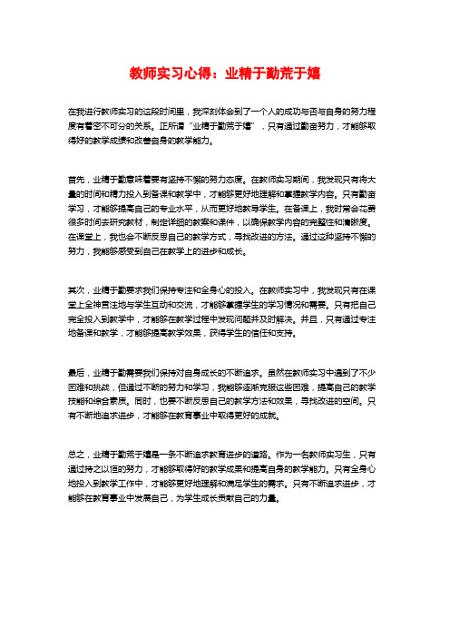 教师实习心得：业精于勤荒于嬉