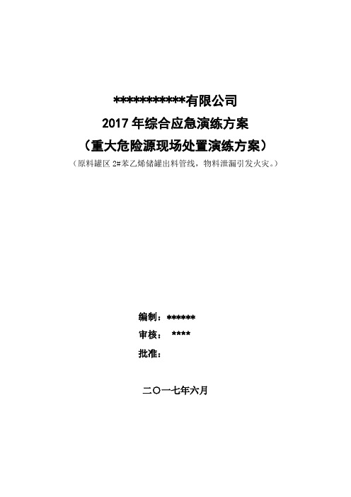 2017年重大危险源应急演练方案记录