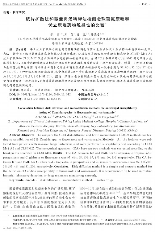 纸片扩散法和微量肉汤稀释法检测念珠菌氟康唑和伏立康唑药物敏感